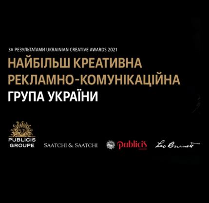 Publicis Groupe Ukraine стала найбільш креативною рекламно-комунікаційною групою України