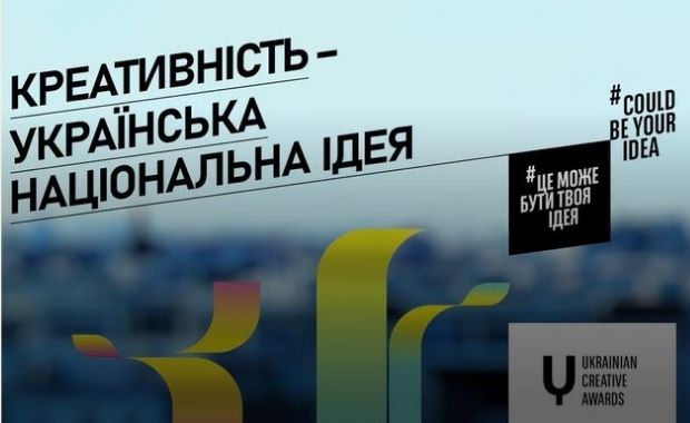 The Ukrainian Creative Awards