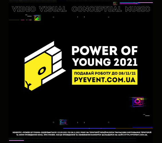 Подавай роботу на Power of Young 2021! Покажи свою креативність :) 