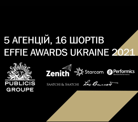 16 подач агенцій Publicis Groupe Ukraine у шорт-листах Effie Awards Ukraine 2021!
