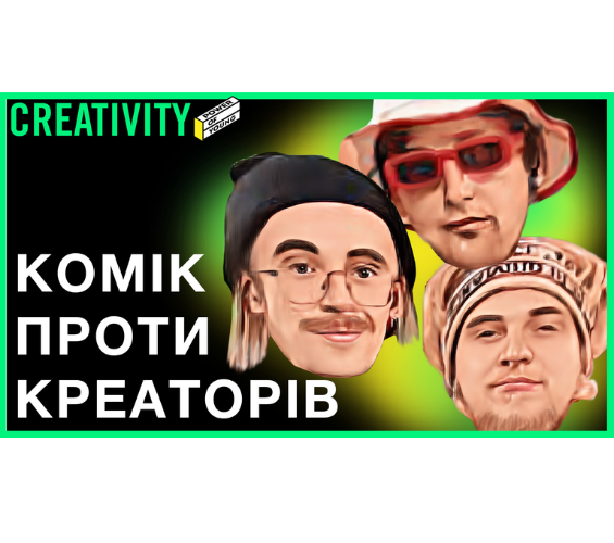 У новому шоу “Креативіті” на Ютубі учасники змагаються у кмітливості