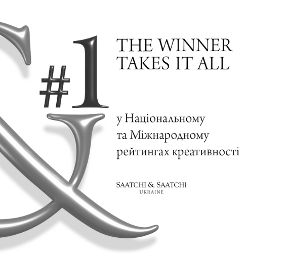 Saatchi & Saatchi Ukraine вкотре визнана найкреативнішою агенцію в Україні
