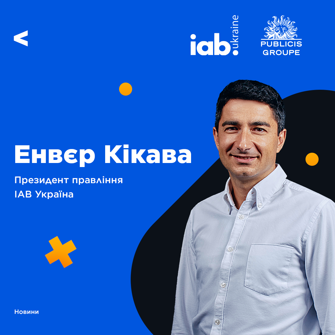 Енвєр Кікава став новим Президентом правління IAB Ukraine