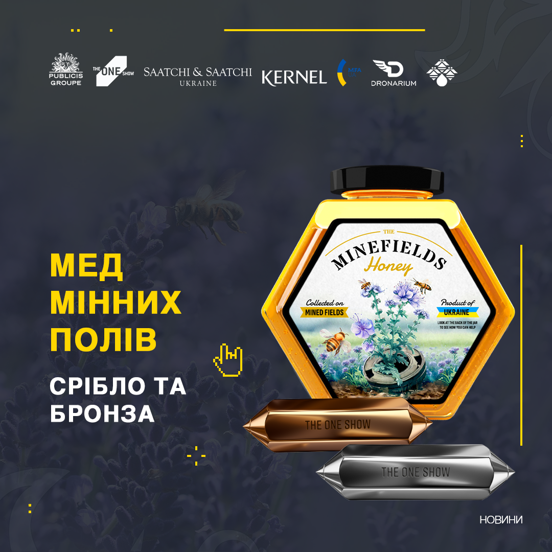 Український проєкт “Мед мінних полів” отримав срібну та бронзову нагороди на міжнародному фестивалі The One Show