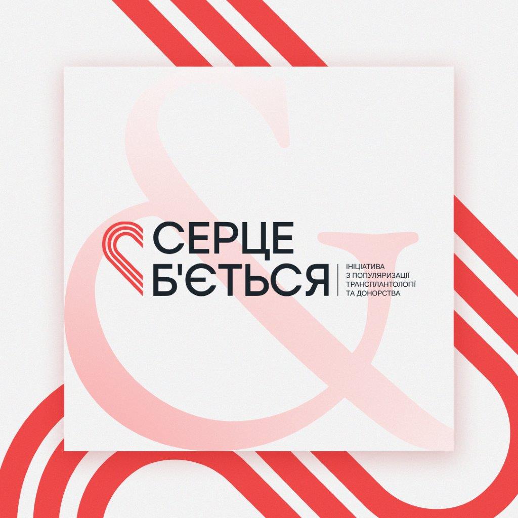 Saatchi & Saatchi Ukraine developed the naming and brand identity for the initiative to promote transplantation and donation called “Sertse bietsia”