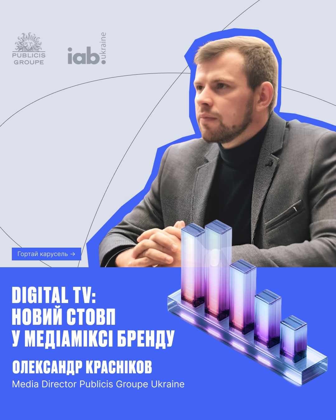 Digital TV: новий стовп у медіаміксі бренду